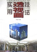 实用透视画技法