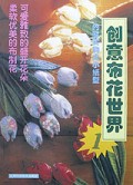 创意布花世界(1)
