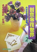 创意布花世界(2)
