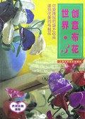 创意布花世界3