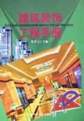 建筑装饰工程手册(精)