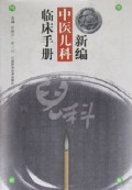 新编中医儿科临床手册(精)