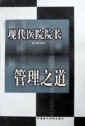 现代医院院长管理之道(精)