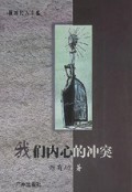 我们内心的冲突/同时代人书系