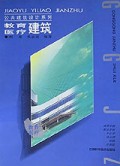 教育医疗建筑
