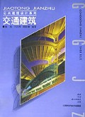 交通建筑