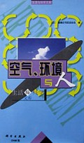 空气环境与人/生活与科学文库