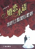 谁听过婚姻在歌唱