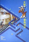 大型商厦室内设计(精)