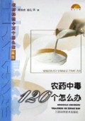 农药中毒120个怎么办/农村科技十万个怎么做丛书