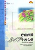 疔疮疖肿247个怎么做/农村科技十万个怎么做丛书