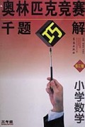 小学数学(3年级)/奥林匹克竞赛千题巧解