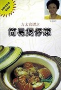 简易煲仔菜(方太食谱)