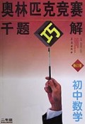 初中数学(2年级修订版)/奥林匹克竞赛千题巧解