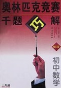 初中数学(1年级修订版)/奥林匹克竞赛千题巧解
