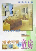 活泼可爱的童房/帮您出主意