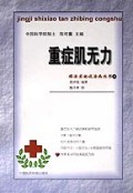 重症肌无力/经济实效谈治病丛书