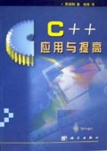 C++应用与提高