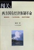 闯关(西方国有经济体制革命)