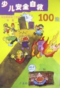 少儿安全自救100法