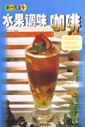 水果调味咖啡/新一代美食