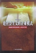 论社会主义的企业模式