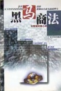 黑马商法(非常规经营心术)/芝麻开门丛书
