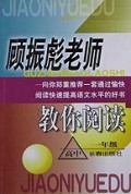 顾振彪老师教你阅读(高1)