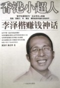 香港小超人(李泽楷赚钱神话)