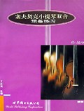 塞夫契克小提琴双音预备练习：乐谱