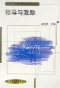 领导与激励/新世纪企业经营管理者运筹决胜要典丛书