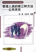 管理人类的第三种方法(公共关系)/新世纪企业经营管理者运筹决胜要典丛书