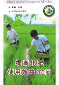 提高化肥使用效益200问(中国农村书库)