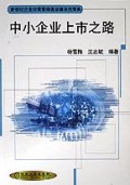 中小企业上市之路/新世纪企业经营管理者运筹决胜要典丛书