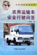 农用运输车安全行驶问答/九亿农民致富丛书