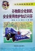 谷物联合收割机安全使用维护知识问答/九亿农民致富丛书