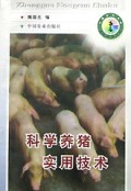 科学养猪实用技术(中国农村书库)