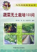 蔬菜无土栽培100问