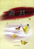 痴迷