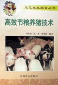 高效节粮养猪技术/九亿农民致富丛书