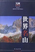 世界名山/走遍世界