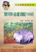 猪饲料自家调配100问/九亿农民致富丛书
