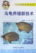 乌龟养殖新技术/九亿农民致富丛书