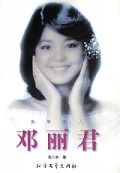 香草美人邓丽君