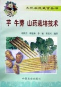 芋牛蒡山药栽培技术/九亿农民致富丛书