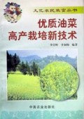 优质油菜高产栽培新技术/九亿农民致富丛书