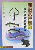 引进水产良种高产高效养殖技术