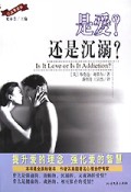 是爱还是沉溺/红丝带译丛