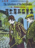 福尔摩斯探案集/插图英语世界名著系列丛书