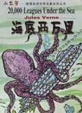 海底两万里/插图英语世界名著系列丛书